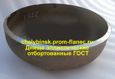 Днища эллиптические отбортованные ГОСТ 6533-78 Челябинск